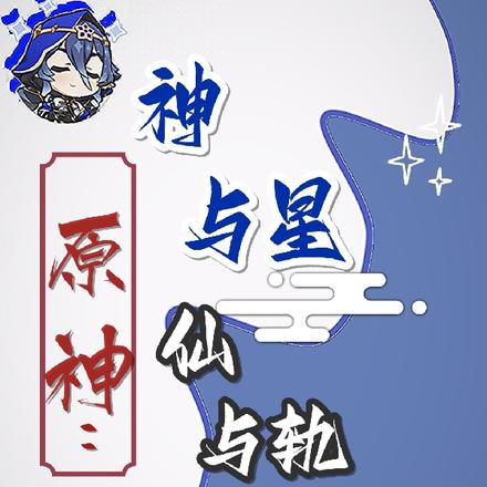 原神:神与星仙与轨