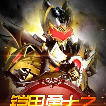 铠甲勇士之我不是帝皇侠