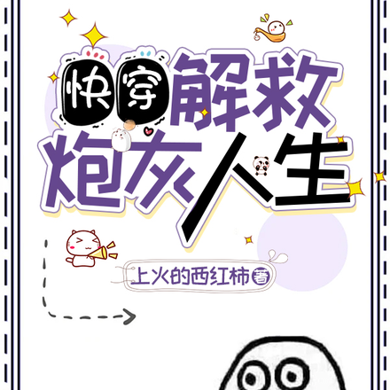 【快穿】解救炮灰人生
