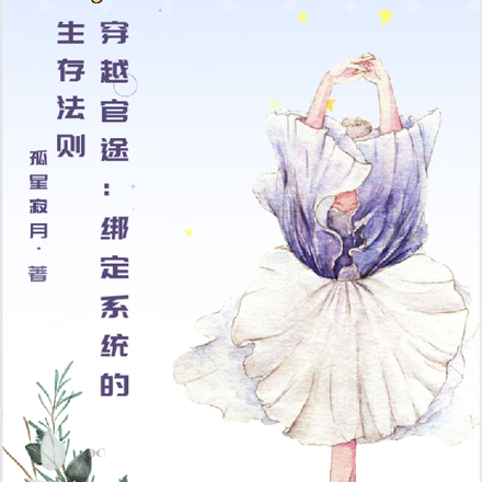 穿越官途：绑定系统的生存法则