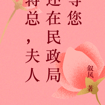 蒋总,夫人还在民政局等您
