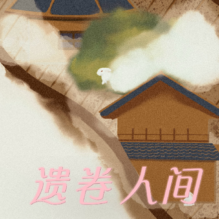 遗卷人间