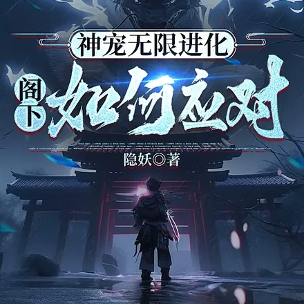 神宠无限进化,阁下如何应对?