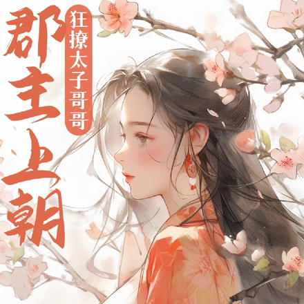 郡主上朝狂撩太子哥哥