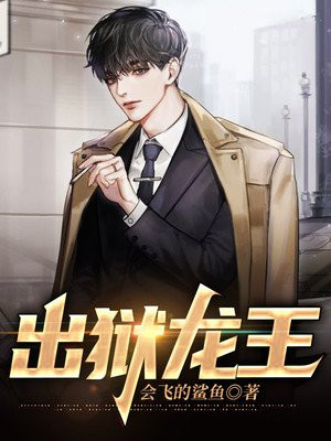 说龙王出狱