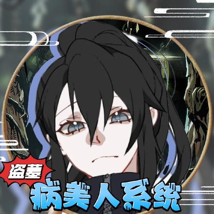 盗墓:病美人系统从开局开始摆烂