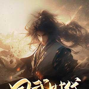 国武时代