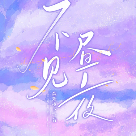 不见昼夜