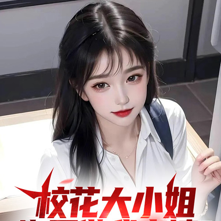 校花大小姐许愿做我老婆?