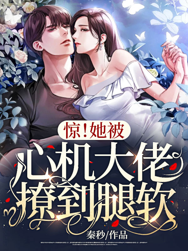 惊!她被心机大佬撩到腿软