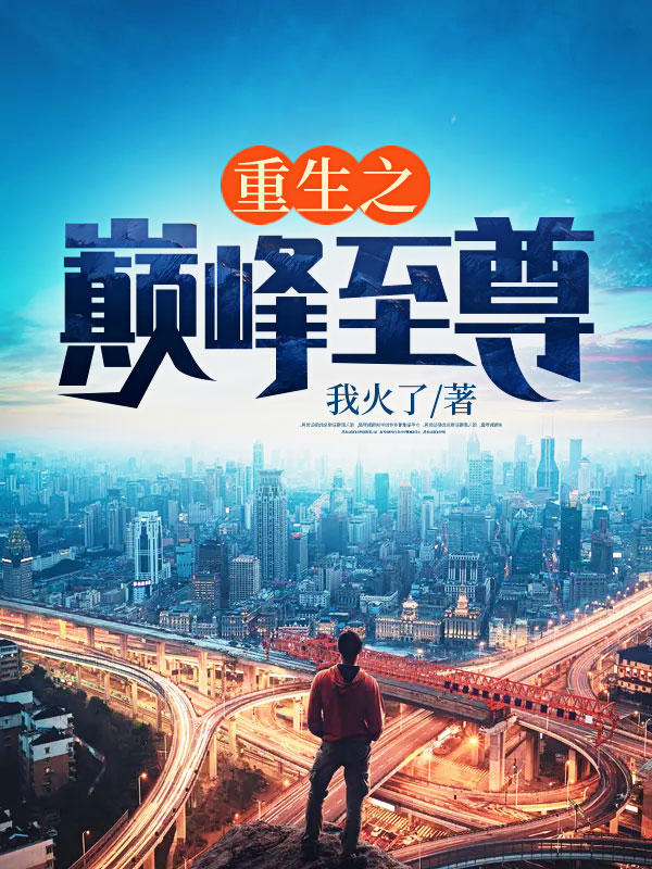 重生之巅峰至尊