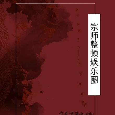 宗师整顿娱乐圈