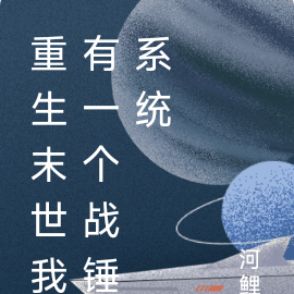 重生末世我有一个战锤系统