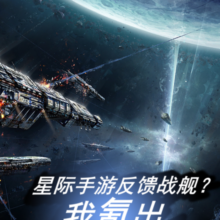 星际手游反馈战舰?我氪出百万舰