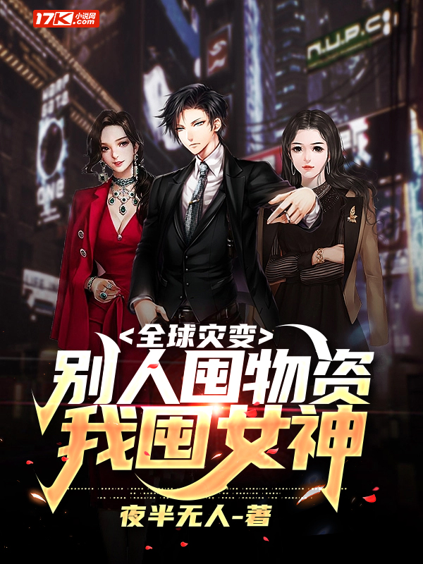 全球灾变：别人囤物资，我囤女神