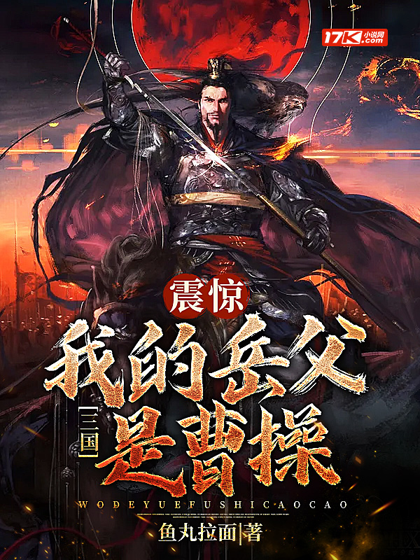 三国：震惊，我的岳父是曹操！