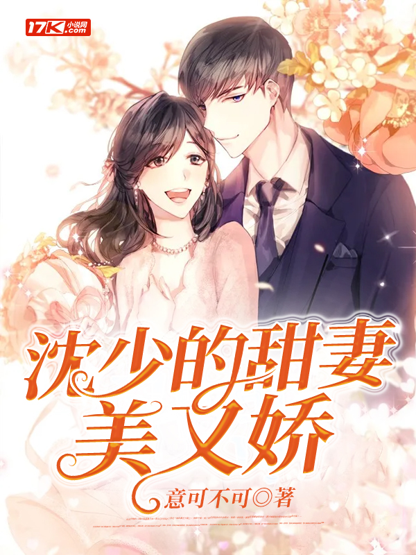 沈少的甜妻美又娇