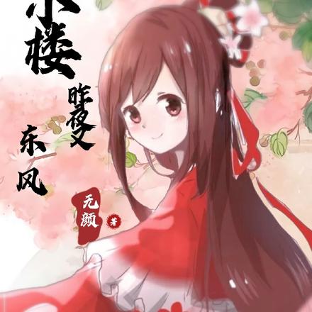 小楼昨夜又东风【无颜】