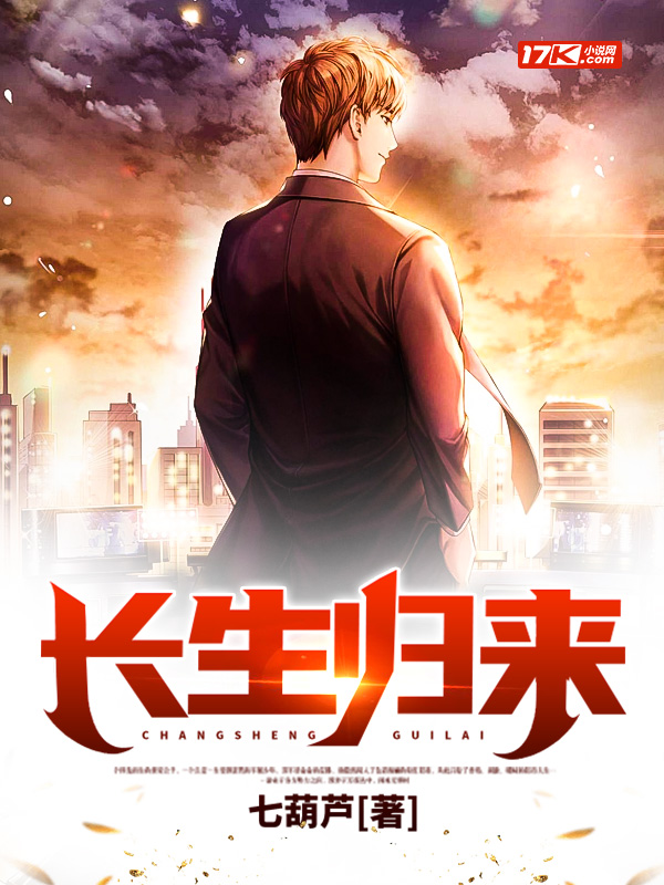 长生归来