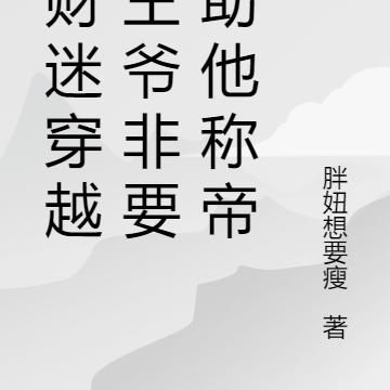 小财迷穿越,王爷非要我助他称帝