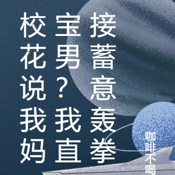 校花说我妈宝男?我直接蓄意轰拳