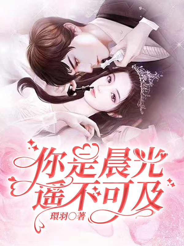 你是晨光，遥不可及