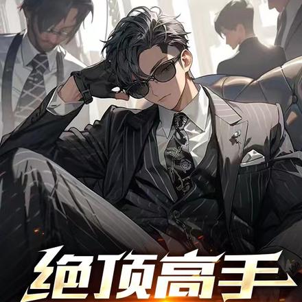 绝顶高手纵横花都