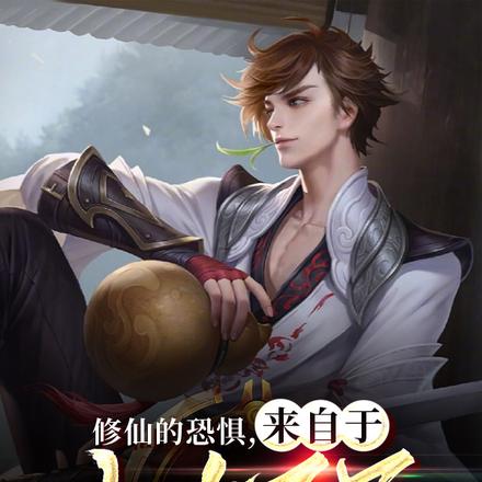 修仙的恐惧,来自于火力不足