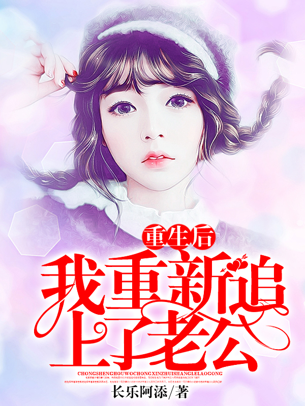 重生后，我重新追上老公！