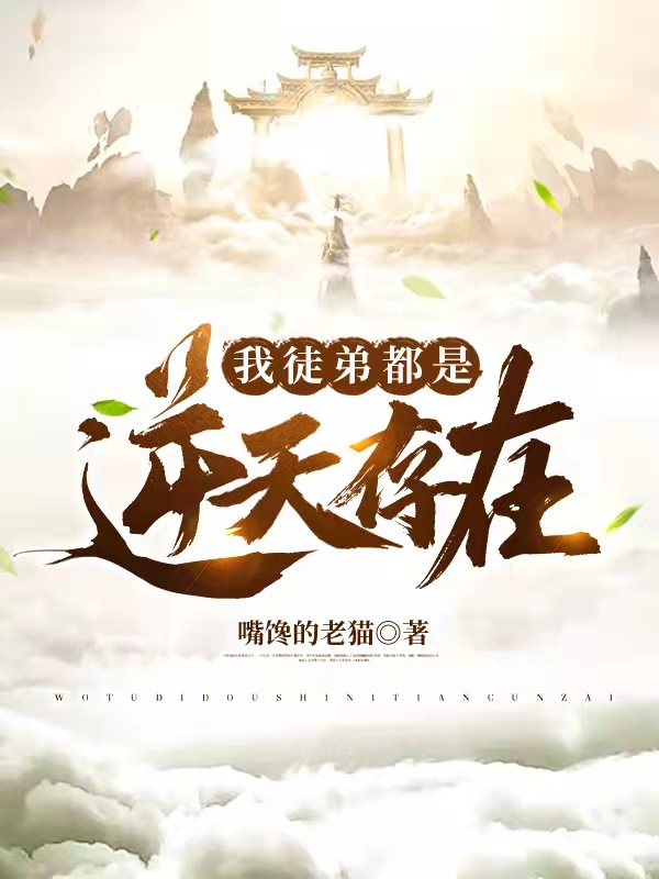 我徒弟都是逆天存在!