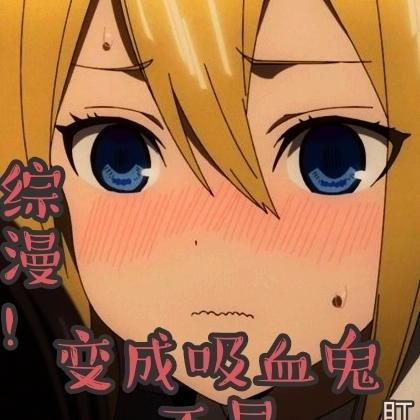 综漫:变成吸血鬼不是我的错吧?