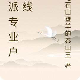 反派专业户上线