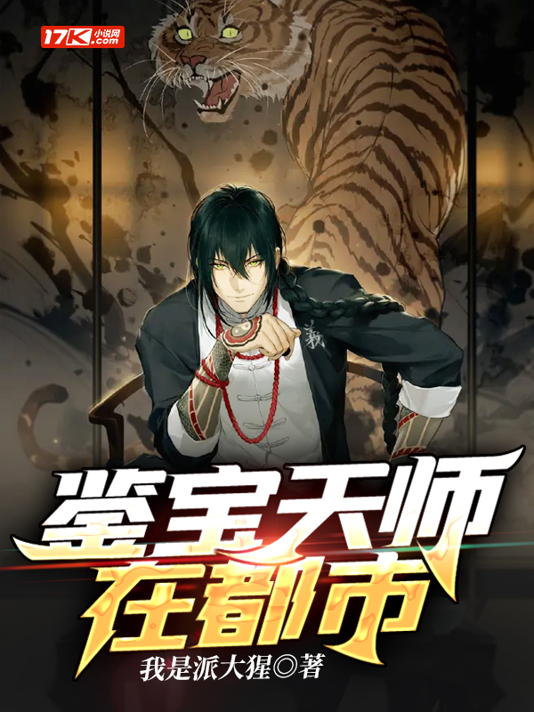 鉴宝天师在都市