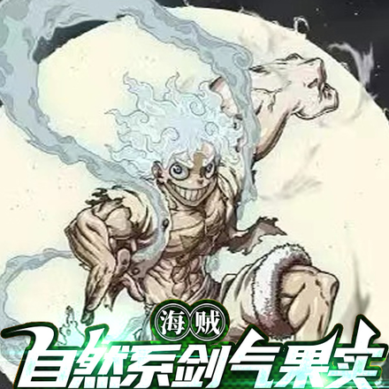 海贼:自然系剑气果实之最强大将