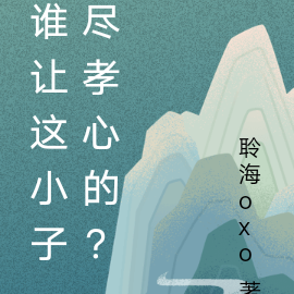 谁让这小子尽孝心的?