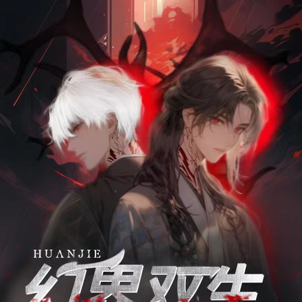 幻界双生