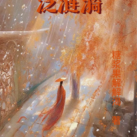 宫墙深几许：泛涟漪
