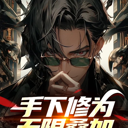 手下修为无限叠加,阁下如何应对