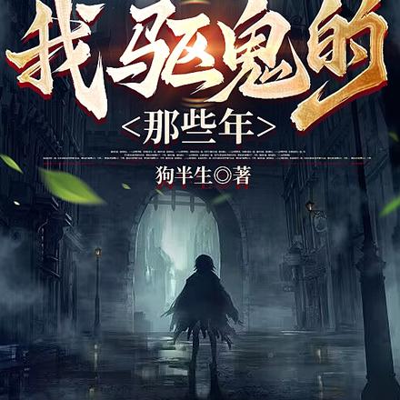 我驱鬼的那些年