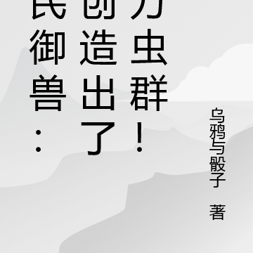 全民御兽:我创造出了亿万虫群!