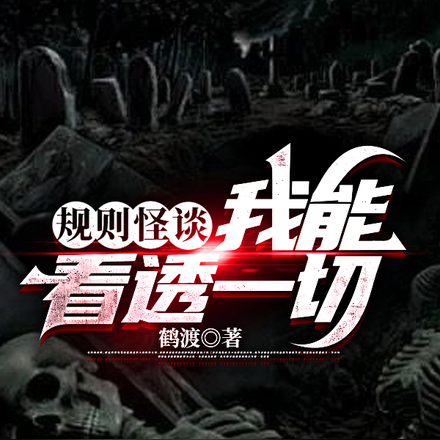 规则怪谈:我能看透一切