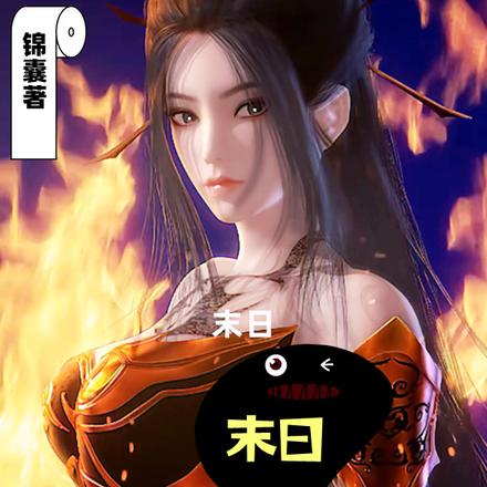 末日大秦:从征服焰灵姬开始