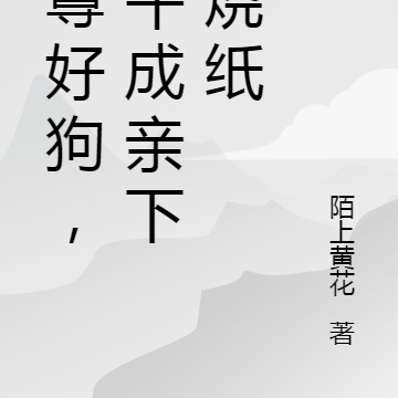 魔尊你好狗,上午成亲下午烧纸