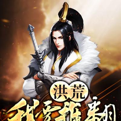 洪荒：我要推翻天道