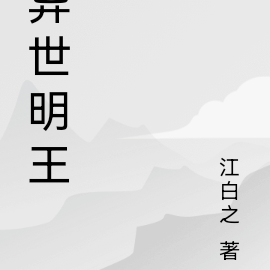 异世明皇