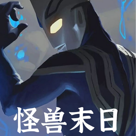 怪兽末日之重生成光之巨人