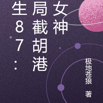 重生87:开局截胡港岛女神