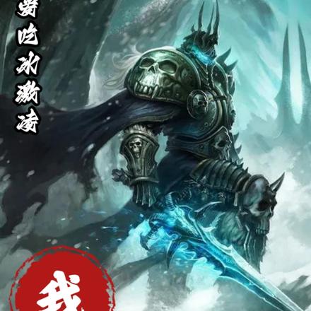 我，掀起了亡灵天灾