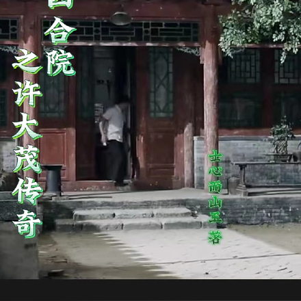 四合院许大茂的精彩人生