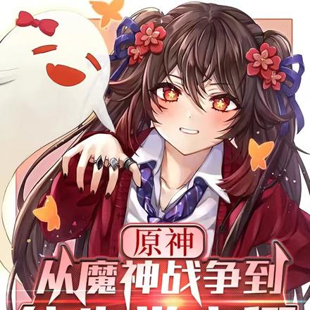 原神：从魔神战争到往生堂客卿